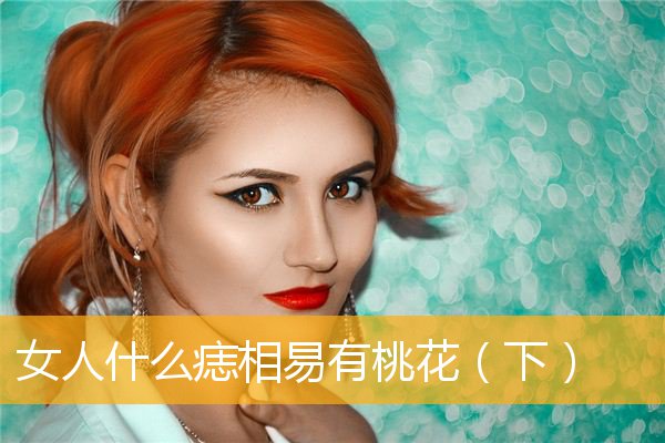 女人什么痣相易有桃花(下)