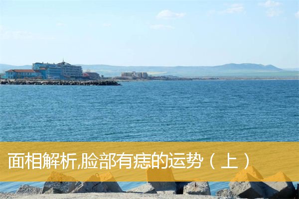 面相解析,脸部有痣的运势(上)