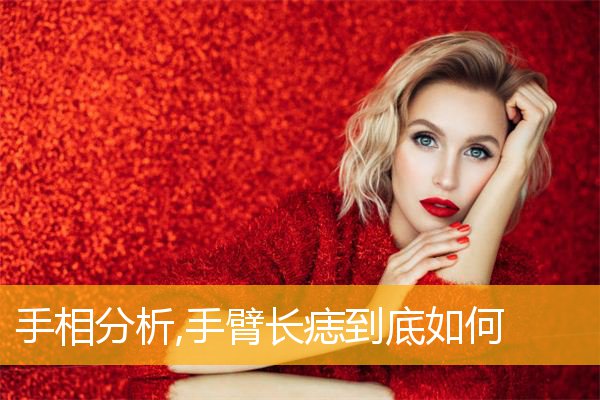 手相分析,手臂长痣到底如何