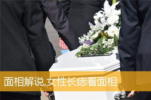 面相解说,女性长痣看面相