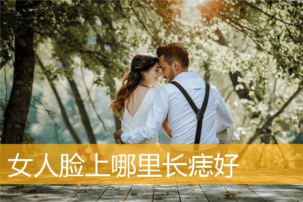 女人脸上哪里长痣好