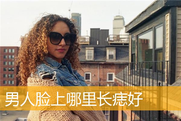 男人脸上哪里长痣好