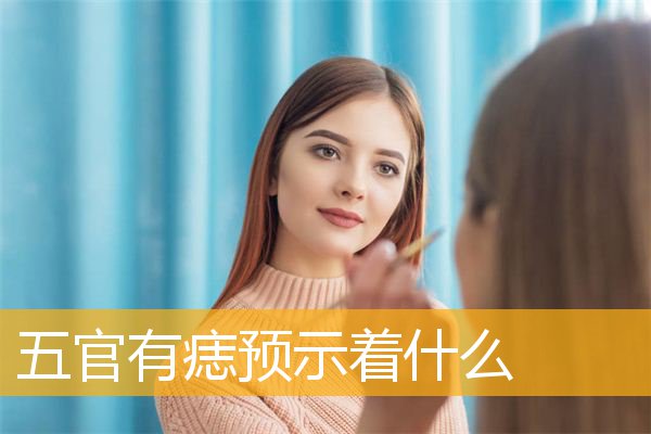 五官有痣预示着什么