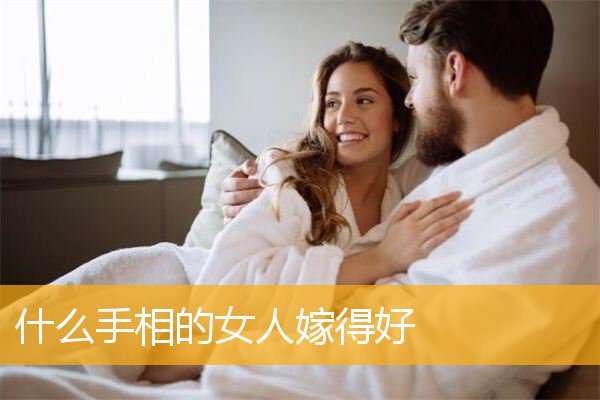 什么手相的女人嫁得好