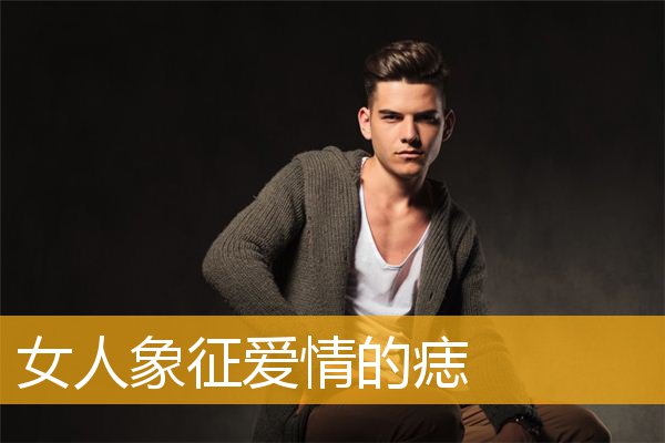 女人象征爱情的痣