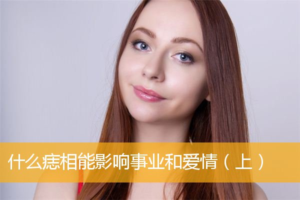 什么痣相能影响事业和爱情(上)