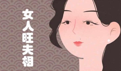 旺夫的女人有哪些特征?