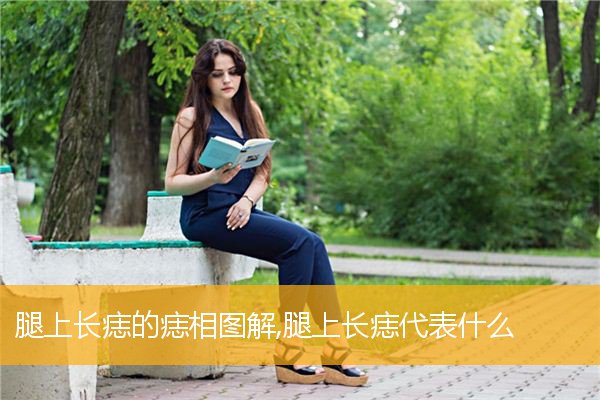 腿上长痣的痣相图解,腿上长痣代表什么