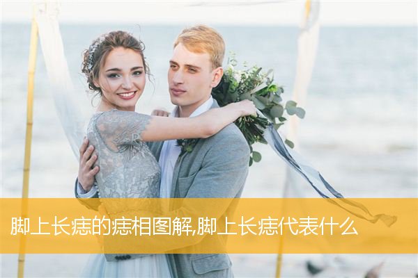 脚上长痣的痣相图解,脚上长痣代表什么