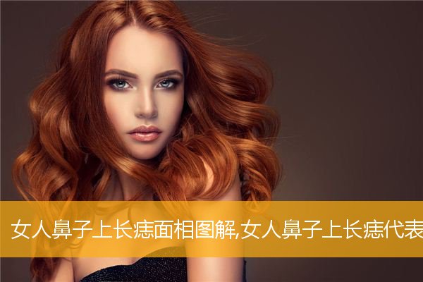 女人鼻子上长痣面相图解,女人鼻子上长痣代表什么