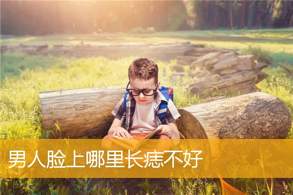 男人脸上哪里长痣不好