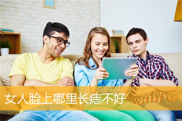 女人脸上哪里长痣不好