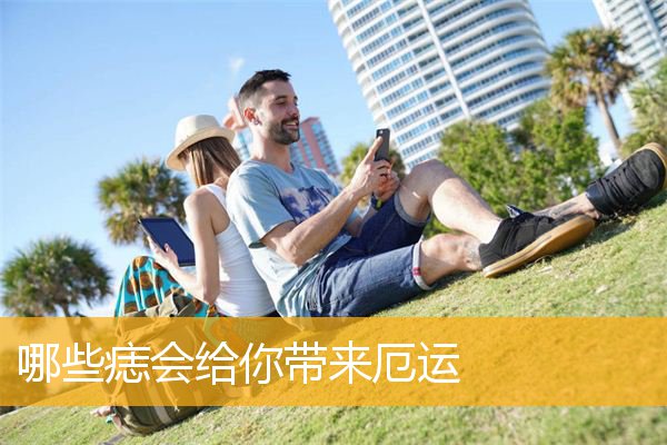 哪些痣会给你带来厄运