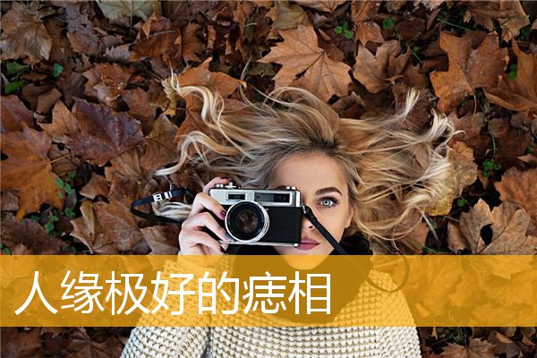 人缘极好的痣相