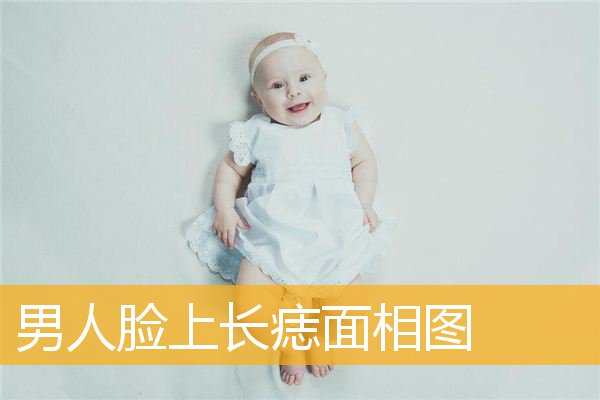 男人脸上长痣面相图