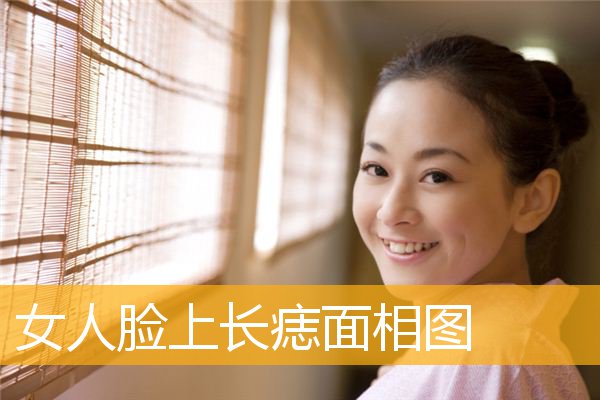 女人脸上长痣面相图