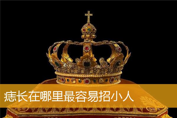 痣长在哪里最容易招小人