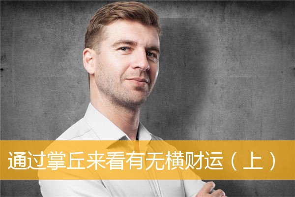 通过掌丘来看有无横财运(上)