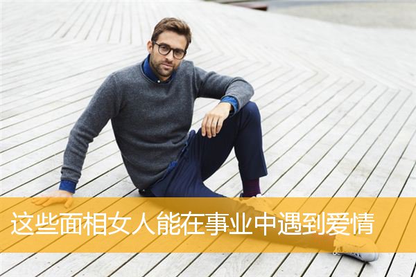 这些面相女人能在事业中遇到爱情