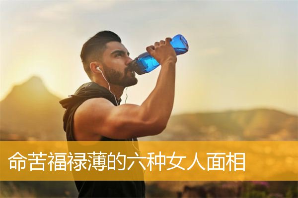 命苦福禄薄的六种女人面相