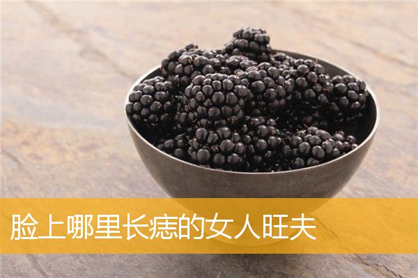 脸上哪里长痣的女人旺夫