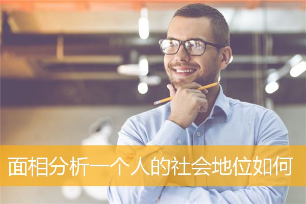面相分析一个人的社会地位如何