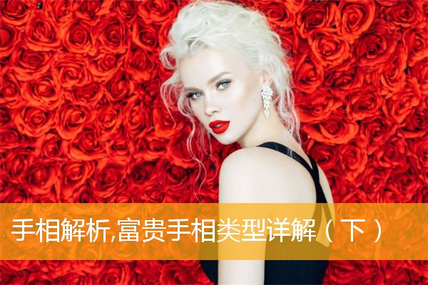 手相解析,富贵手相类型详解(下)