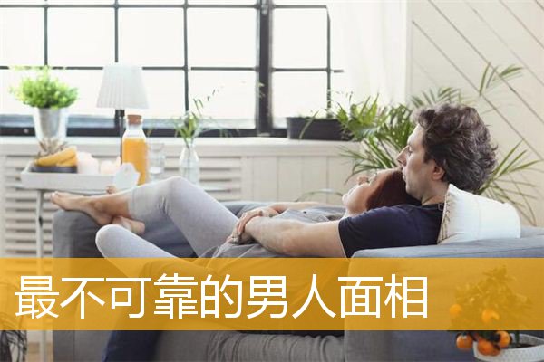 最不可靠的男人面相