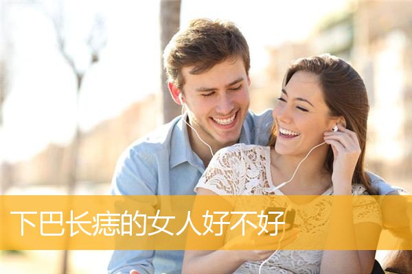 下巴长痣的女人好不好