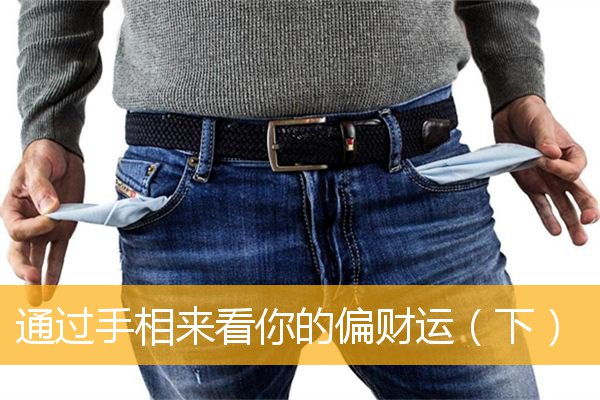 通过手相来看你的偏财运(下)