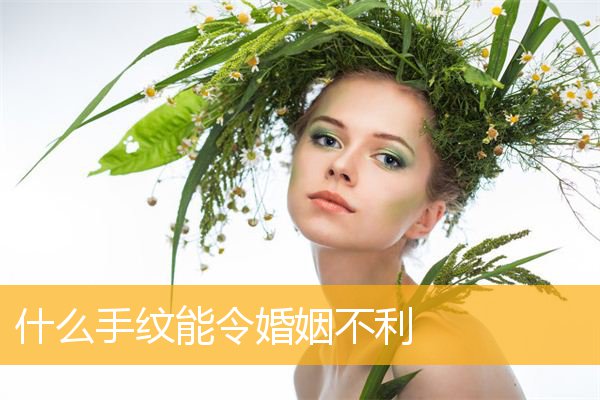 什么手纹能令婚姻不利