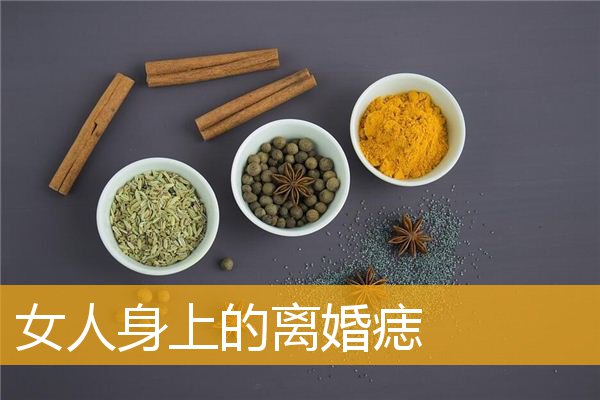 女人身上的离婚痣