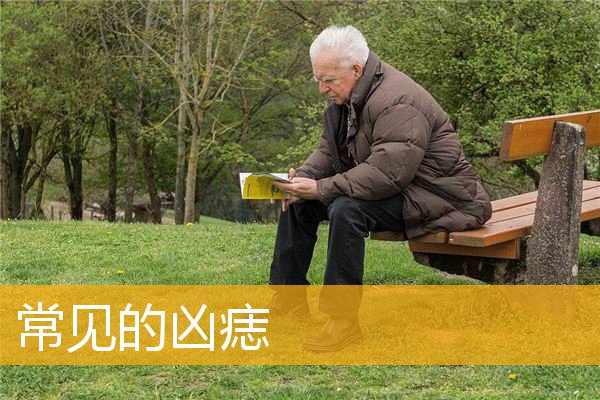 常见的凶痣