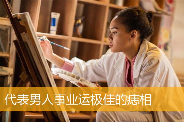 代表男人事业运极佳的痣相