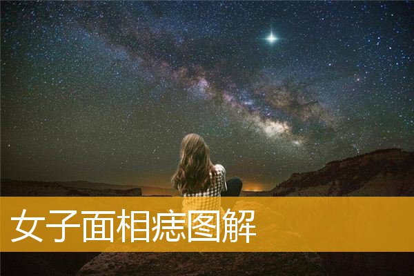 女子面相痣图解