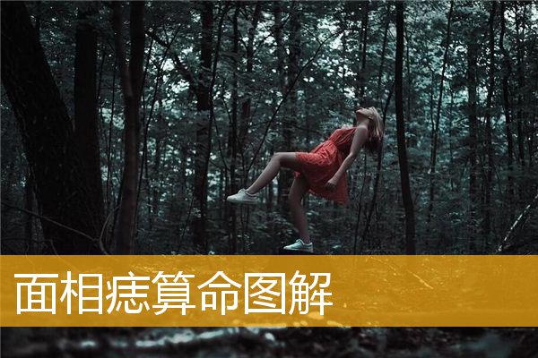 面相痣算命图解