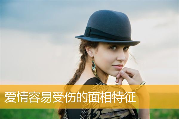 爱情容易受伤的面相特征