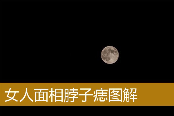 女人面相脖子痣图解