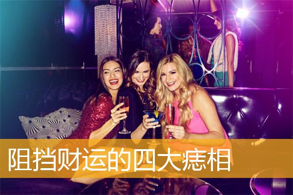 阻挡财运的四大痣相