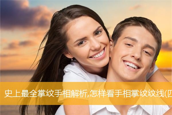 史上最全掌纹手相解析,怎样看手相掌纹纹线(四)