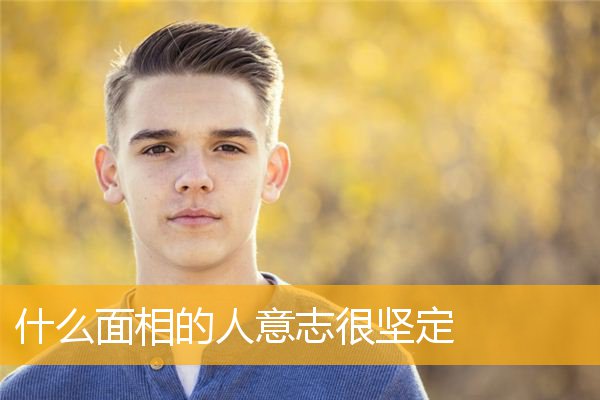 什么面相的人意志很坚定