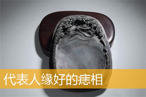 代表人缘好的痣相
