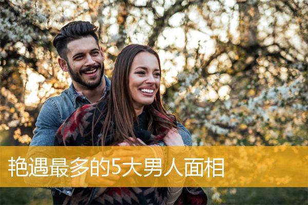 艳遇最多的5大男人面相