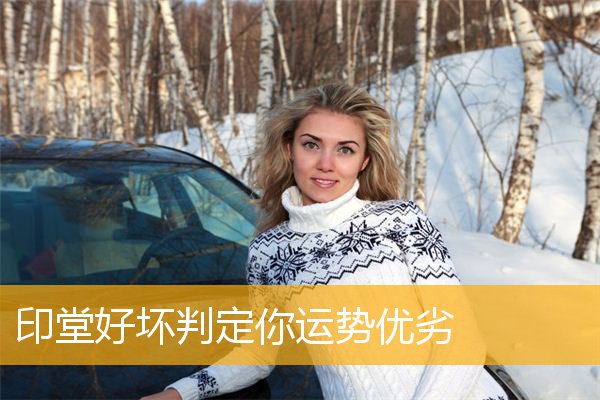 印堂好坏判定你运势优劣