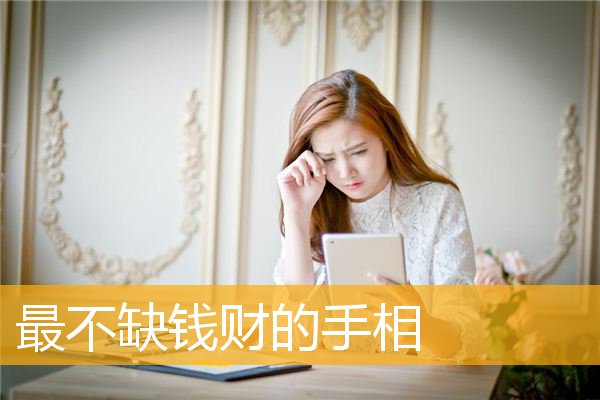 最不缺钱财的手相