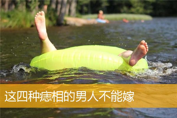 这四种痣相的男人不能嫁
