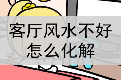 客厅风水不好怎么化解?怎么破解?