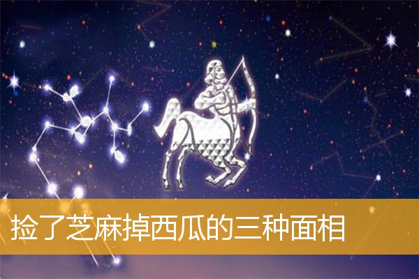 捡了芝麻掉西瓜的三种面相