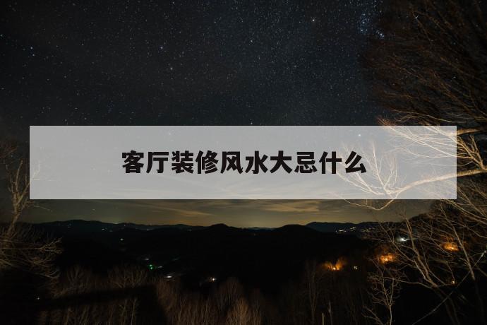 客厅装修风水禁忌详解