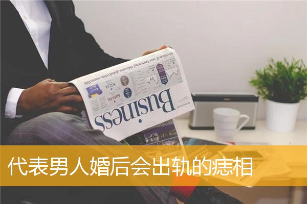 代表男人婚后会出轨的痣相